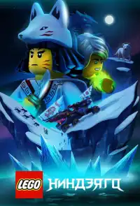 постер LEGO Ниндзяго