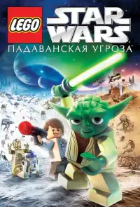 постер Lego Звездные войны: Падаванская угроза