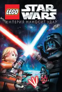 постер Lego Звездные войны: Империя наносит удар