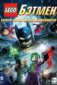 постер LEGO Бэтмен: Супер-герои DC объединяются