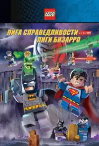 постер LEGO супергерои DC: Лига справедливости против Лиги Бизарро