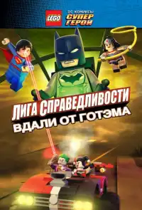 постер LEGO супергерои DC: Лига справедливости – Прорыв Готэм-сити