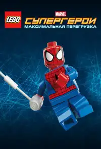 постер LEGO Супергерои Marvel: Максимальная перегрузка