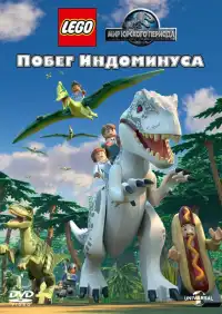 постер LEGO Мир Юрского периода: Побег Индоминуса