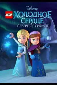 постер LEGO Холодное сердце: Северное сияние