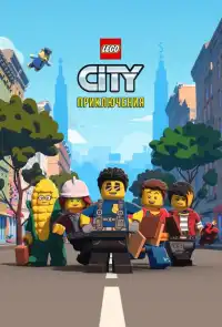 постер LEGO City Приключения