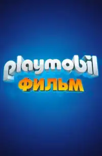 постер Playmobil фильм: Через вселенные