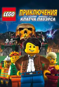 постер Lego: Приключения Клатча Пауэрса