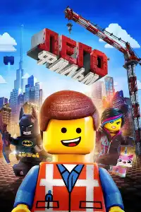 постер LEGO